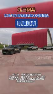 九三阅兵东风汽车现场服务技术保障团队荣耀归来！