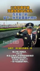云南禁毒英雄受邀参加阅兵观礼 在阅兵现场留下不能露面的照片