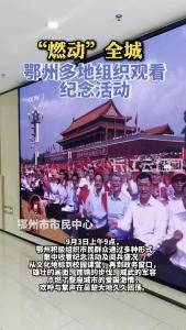 “燃动”全城！鄂州多地组织观看纪念活动