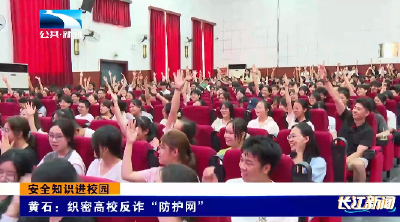 安全知识进校园 | 黄石：织密高校反诈“防护网”