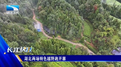 湖北两场特色越野跑开赛