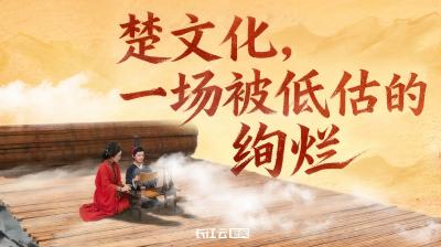 何以中国 | 楚文化，一场被低估的绚烂