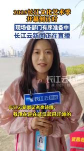 2025长江文化艺术季开幕倒计时 现场各部门有序准备中