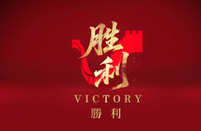 胜利！