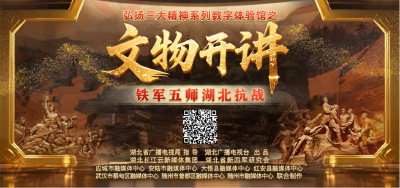 以科技点燃80年红色记忆 “文物开讲·铁军五师湖北抗战”上线！