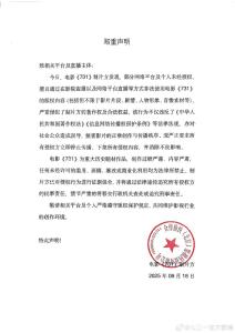 《731》制片方，郑重声明！