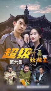 超级捡漏王6