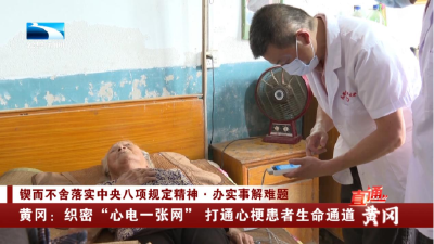 黄冈：织密“心电一张网” 打通心梗患者生命通道