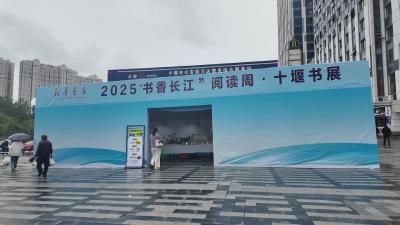 2025“书香长江”阅读周•十堰城市书展启幕
