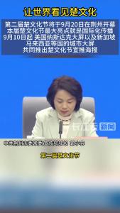 让世界看见楚文化 荆州多维度开启文化跨国奇遇  