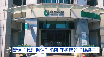 警惕“代理退保”陷阱 守护您的“钱袋子”