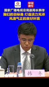 国家广播电视总局“高质量完成‘十四五’规划”主题新闻发布会｜我们的目标是，打造活力充沛、风清气正的良好环境，推动广电视听不断涌现更多熔铸古今、汇通中外的新时代精品力作