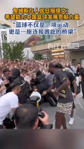 詹姆斯在人民日报撰文：希望能为中国篮球发展贡献力量