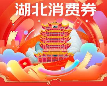 第二轮“惠购湖北”消费券中签结果公布 快看你中签了吗