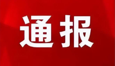 中共湖北省委深入贯彻中央八项规定精神学习教育工作专班 中共湖北省纪委办公厅 关于5起党员干部、公职人员酒驾醉驾典型问题的通报