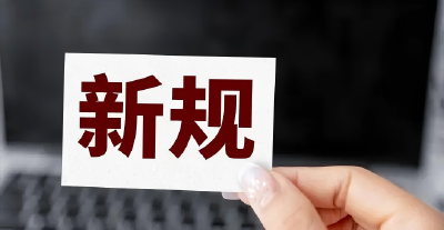 10月起，这些新规将影响你我生活