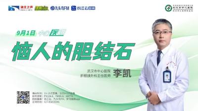 恼人的胆结石