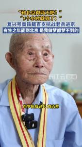 复兴号高铁载着百岁老兵，更载着无数先辈的夙愿飞驰