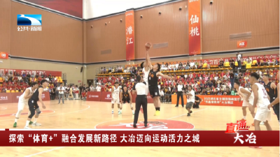 探索“体育+”融合发展新路径 大冶迈向运动活力之城