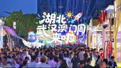 “湖北·武汉澳门周”开幕，家门口开启“澳门之旅” 