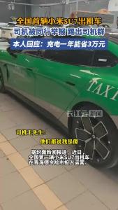 小米SU7出租车司机被同行举报，本人回应