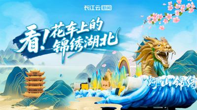 看！花车上的锦绣湖北