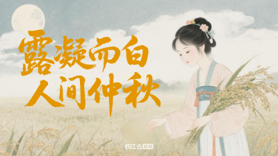AI游中国 | 露凝而白 人间仲秋