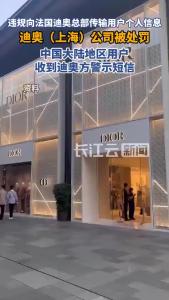 公安网安部门：处罚迪奥（上海）公司
