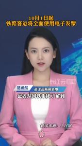 10月1日起铁路客运将全面使用电子发票