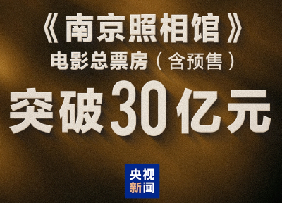 超30亿！《南京照相馆》票房再创新高