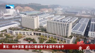 黄石：向外突围 进出口增速快于全国平均水平