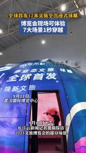 全球首发12米文旅全沉浸式球幕 博览会现场可体验7大场景1秒穿越