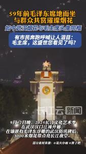 跨越59年！武汉夜空下，烟花与呼喊让人泪目：毛主席，这盛世您看见了吗？