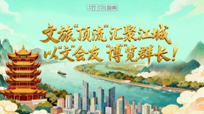 文旅“顶流”汇聚江城  以“文”会友“博”览群长！