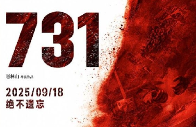 破2亿！电影《731》上映首日票房再创新高