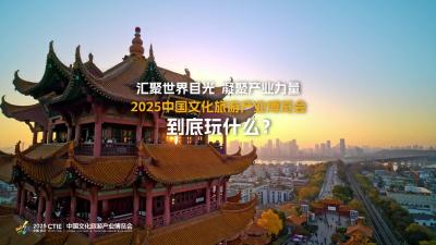 文旅产业博览会玩什么？九大看点带您逛