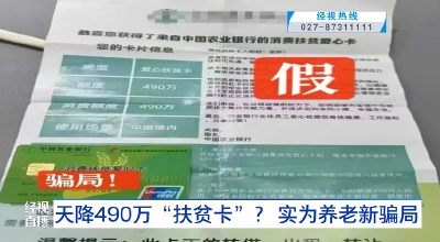 天降490万“扶贫卡”？ 实为养老新骗局
