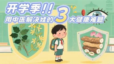 家长群炸了！娃开学3大难题，这几个中医方子建议直接“照抄”