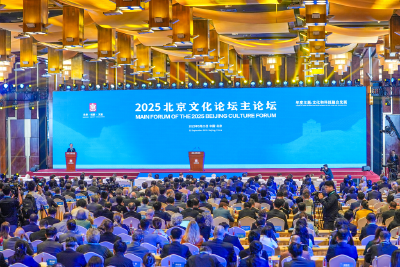 2025北京文化论坛开幕 中外嘉宾共商融合新路径