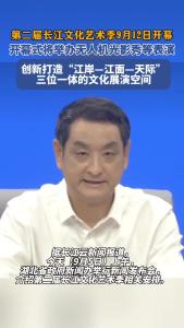 第二届长江文化艺术季9月12日开幕，将打造“江岸—江面—天际”三位一体的文化展演空间