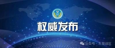 东部战区新闻发言人就加、澳军舰过航台湾海峡发表谈话