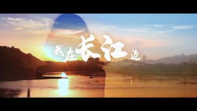 《我在长江边》