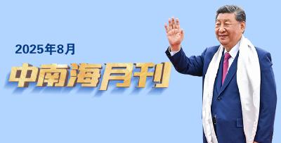 天天学习丨中南海月刊（2025.08）