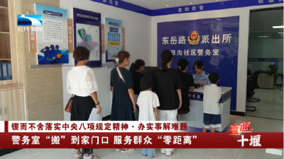 十堰：警务室“搬”到家门口 服务群众“零距离”