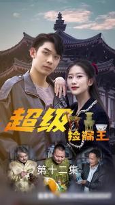 超级捡漏王12