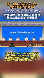 第二届长江文化艺术季9月12日开幕，开幕式依托自然江景搭建临江水舞台
