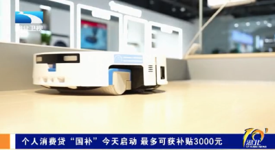 个人消费贷“国补”今天启动 最多可获补贴3000元