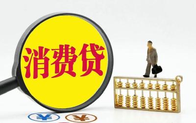 消费贷“国补”，来了！（附指南）