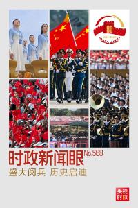 时政新闻眼丨胜利纪念日，习近平重点强调这些历史启迪