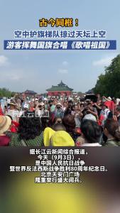 古今同框！空中护旗梯队掠过天坛